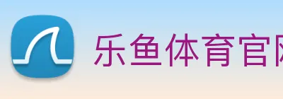 乐鱼体育官网 Logo